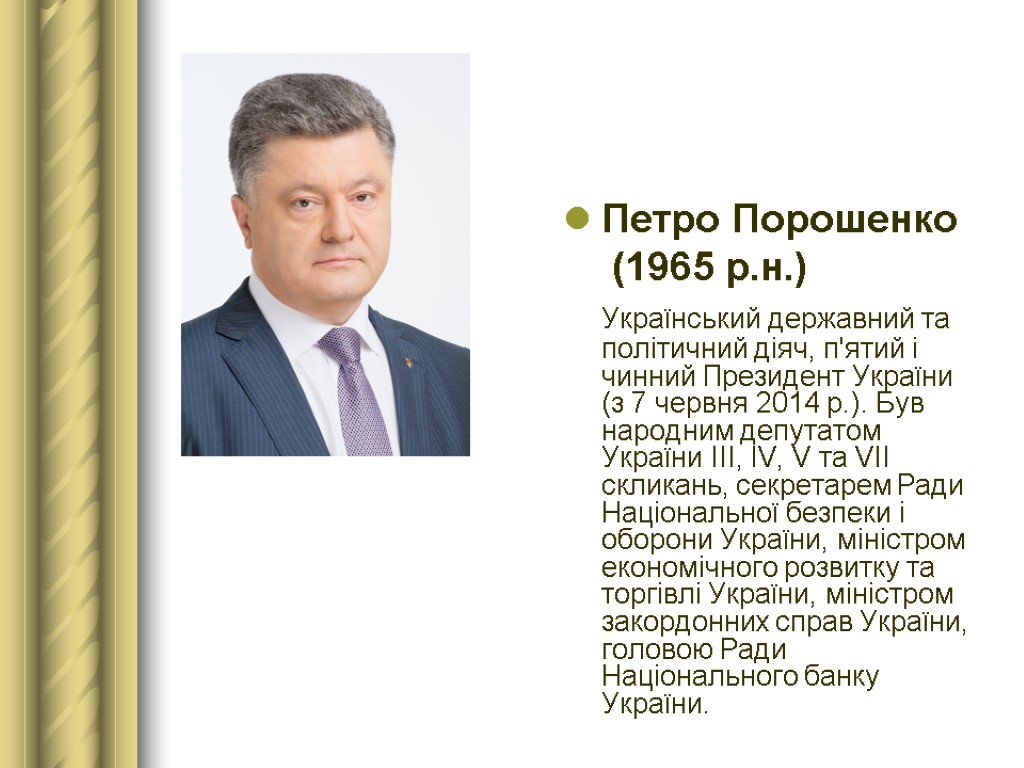 Петро Порошенко (1965 р.н.) Український державний та політичний діяч, п'ятий і чинний Президент України
